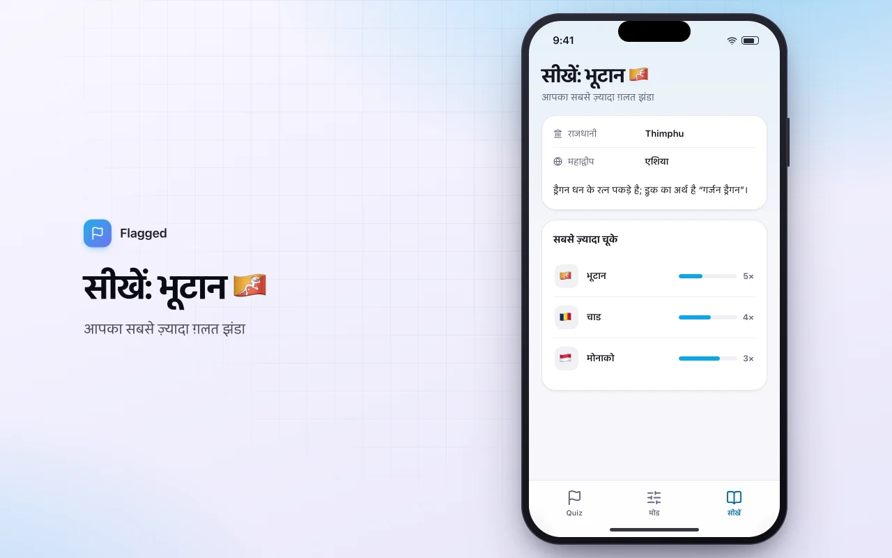 वर्ल्ड फ़्लैग क्विज़: सीखें: भूटान 🇧🇹 स्क्रीन