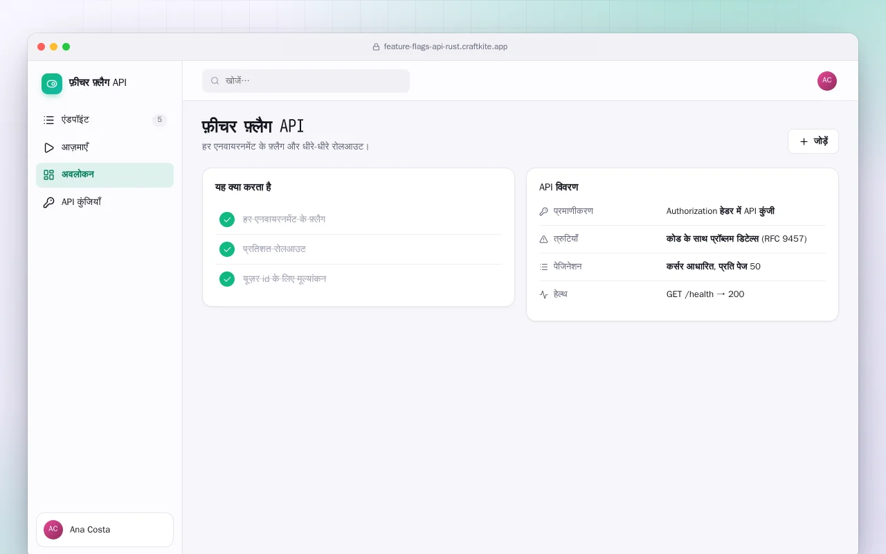 फ़ीचर फ़्लैग API (Rust): फ़ीचर फ़्लैग API स्क्रीन