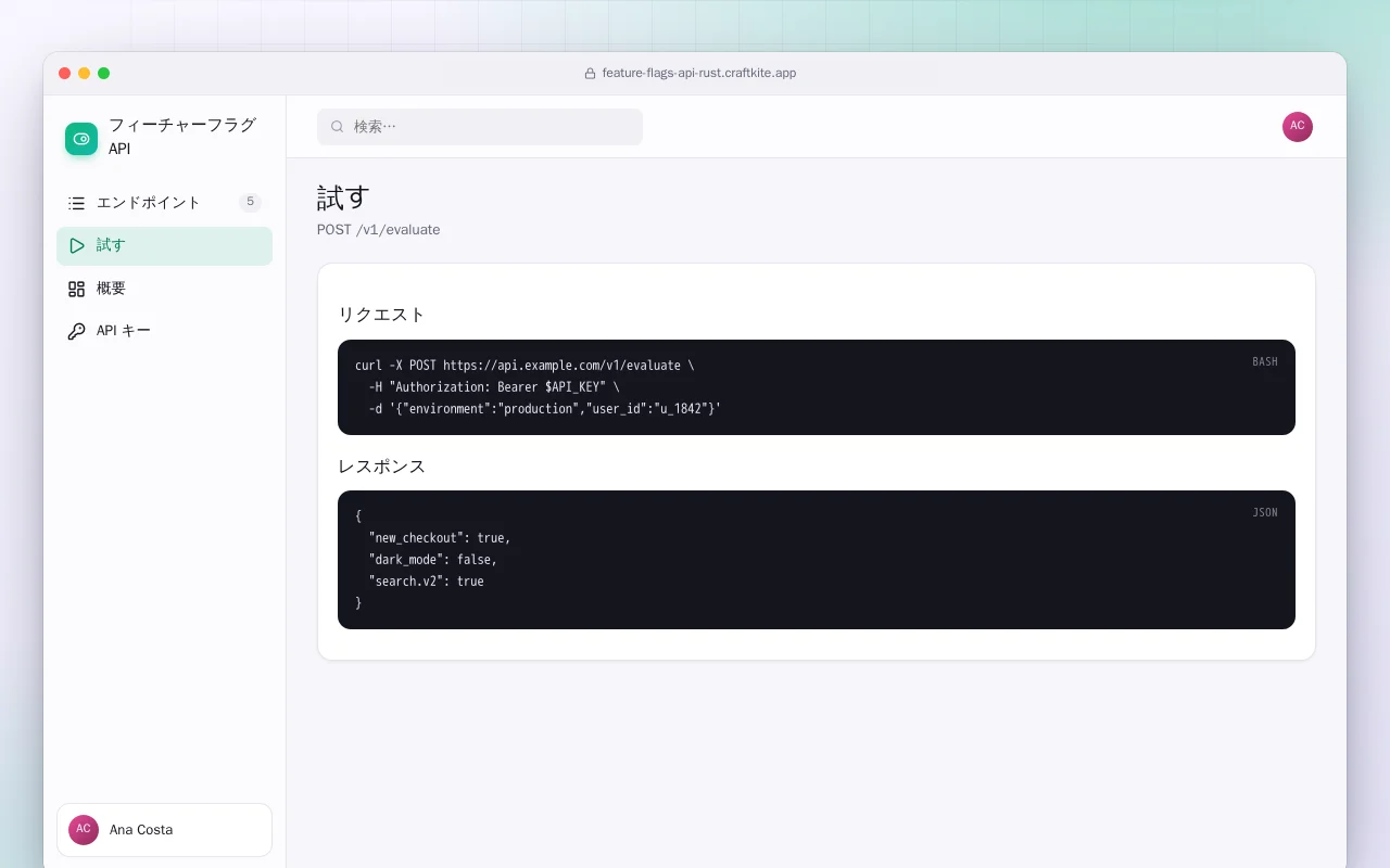 フィーチャーフラグ API（Rust）：試す画面