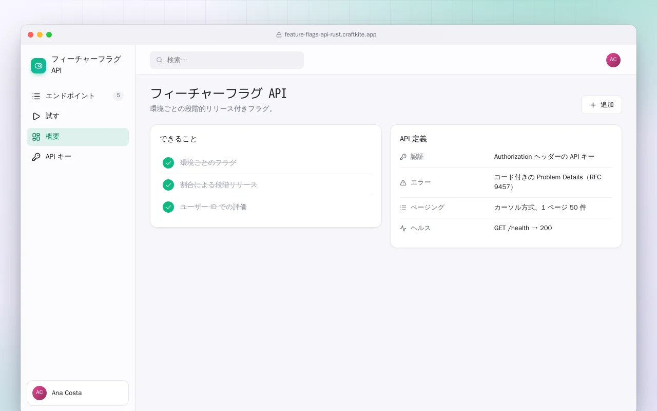 フィーチャーフラグ API（Rust）：フィーチャーフラグ API画面