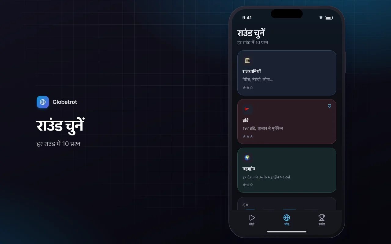 भूगोल एक्सप्लोरर: राउंड चुनें स्क्रीन