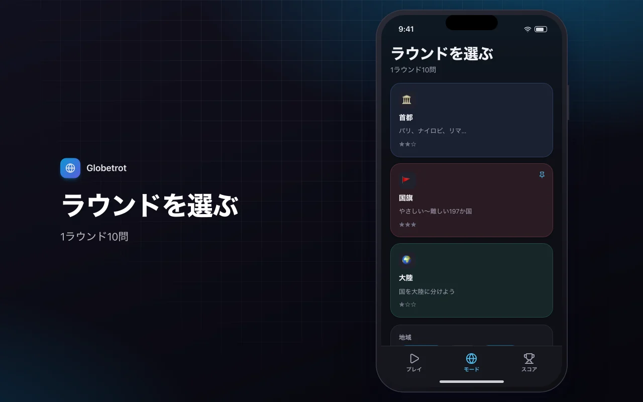 地理エクスプローラー：ラウンドを選ぶ画面