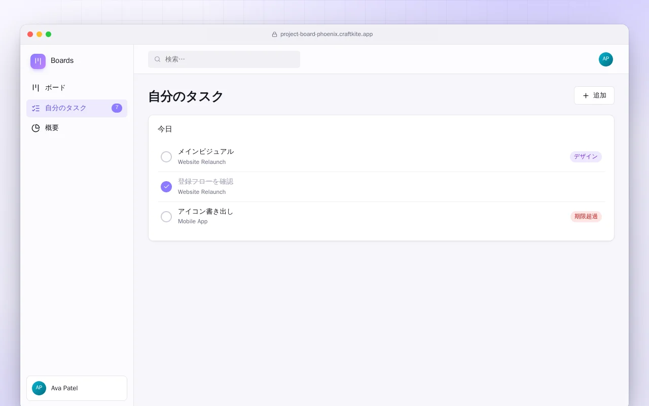 プロジェクトボード（Phoenix）：自分のタスク画面