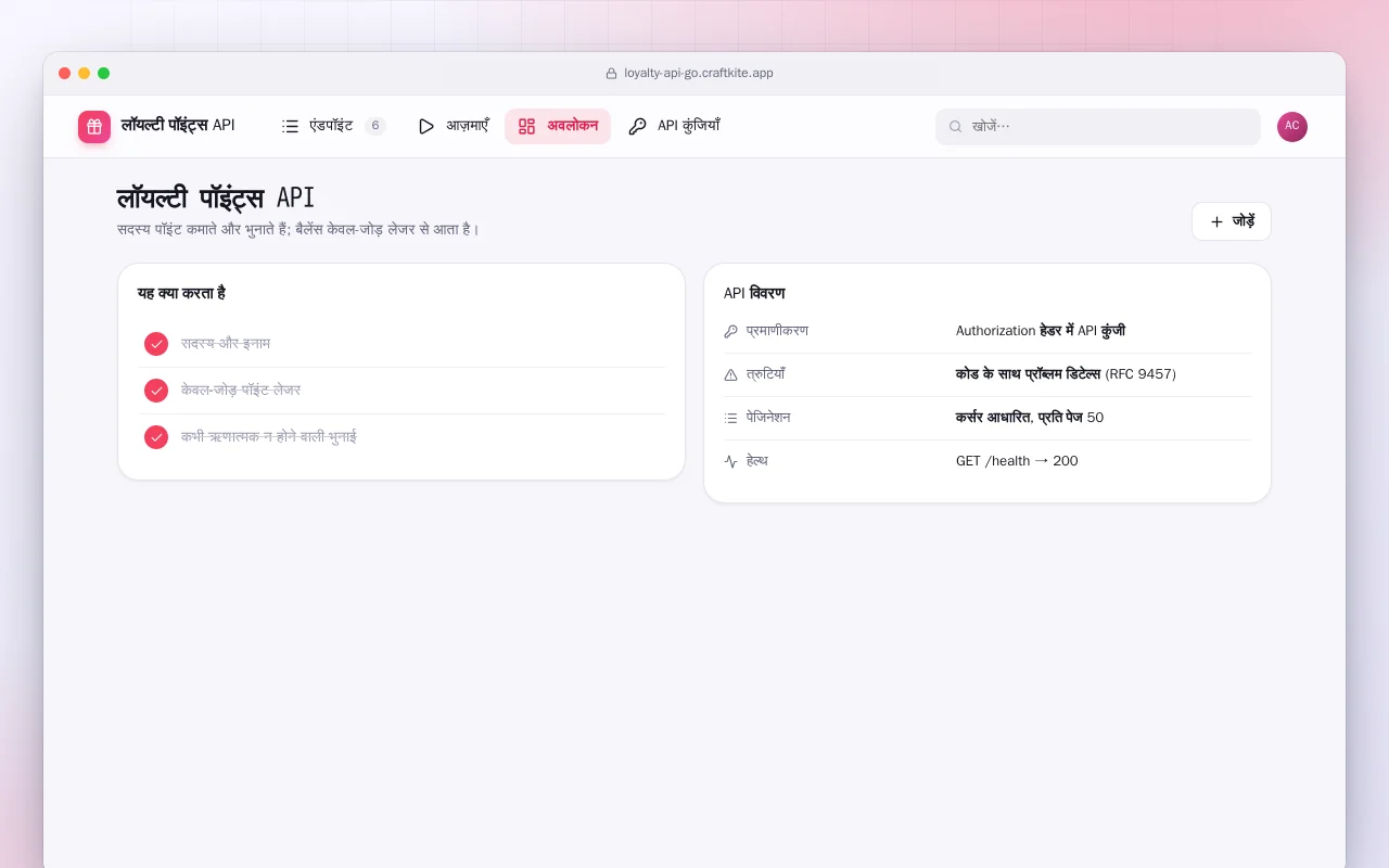 लॉयल्टी पॉइंट्स API (Go): लॉयल्टी पॉइंट्स API स्क्रीन