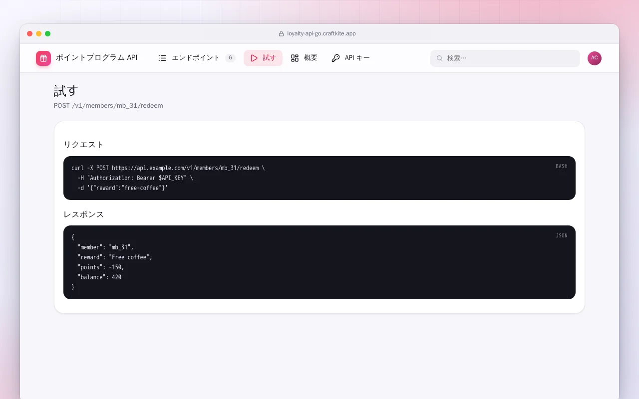 ポイントプログラム API（Go）：試す画面