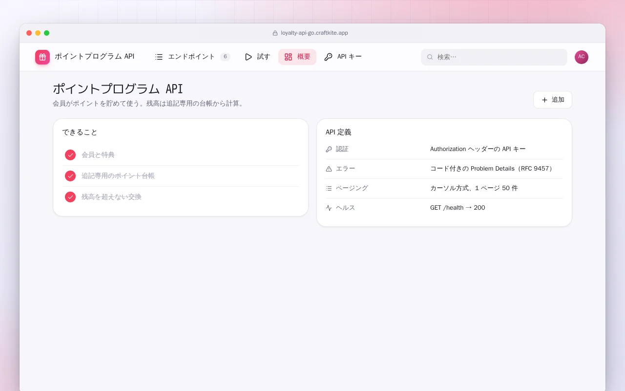 ポイントプログラム API（Go）：ポイントプログラム API画面