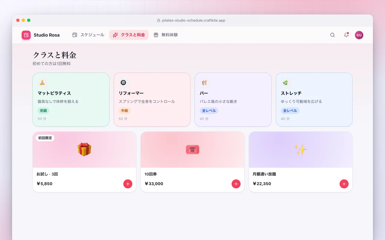 ブティックスタジオのウェブサイト：クラスと料金画面