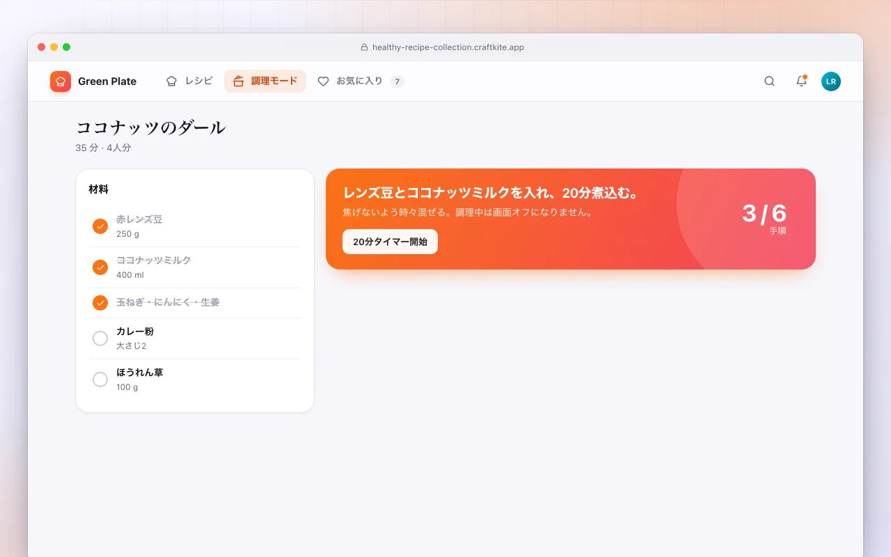 ヘルシーレシピ集：ココナッツのダール画面