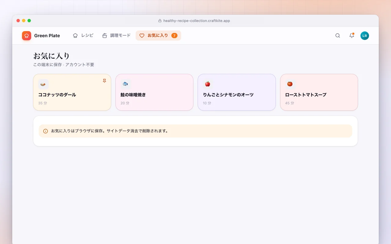 ヘルシーレシピ集：お気に入り画面