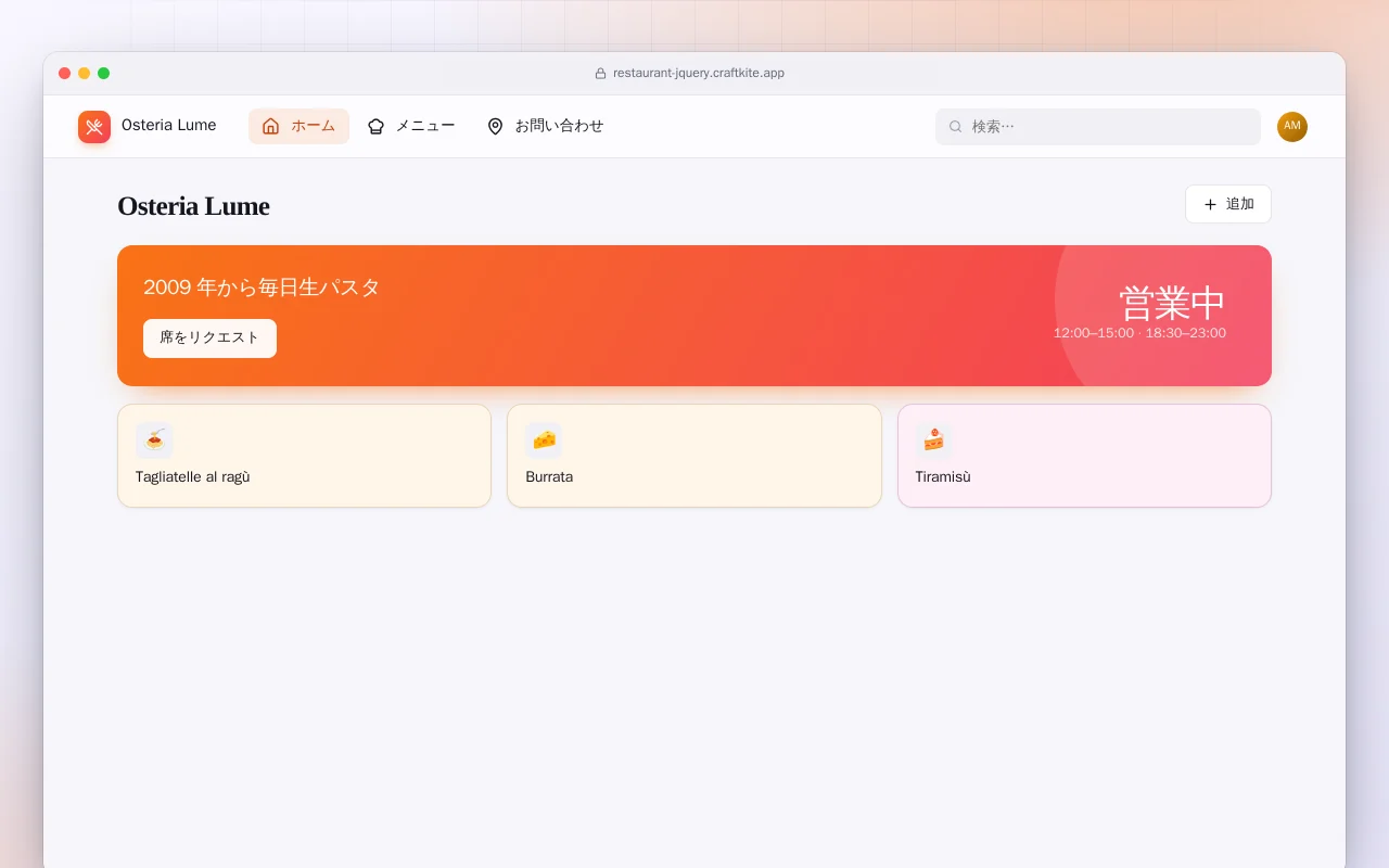 レストランサイト（HTML）：Osteria Lume画面