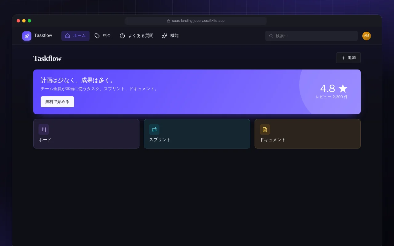 SaaS ランディングページ（HTML）：Taskflow画面
