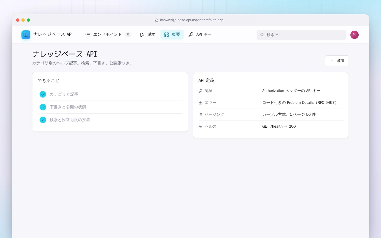 ナレッジベース API（ASP.NET Core）：ナレッジベース API画面