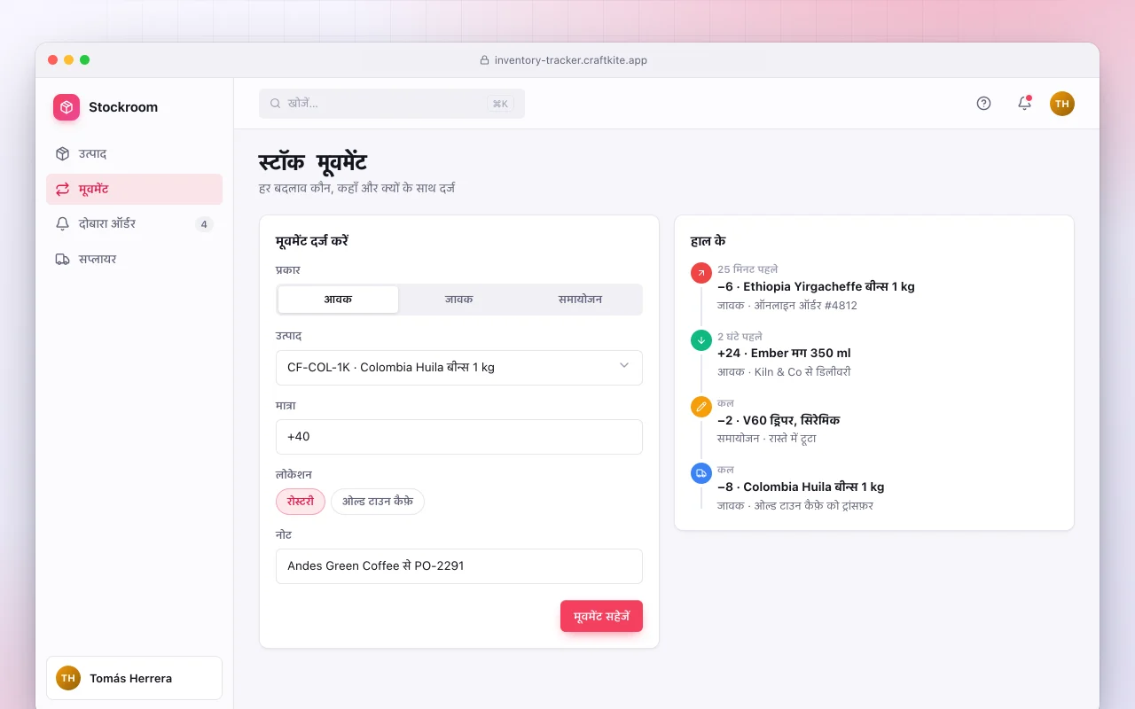 इन्वेंटरी ट्रैकर: स्टॉक मूवमेंट स्क्रीन