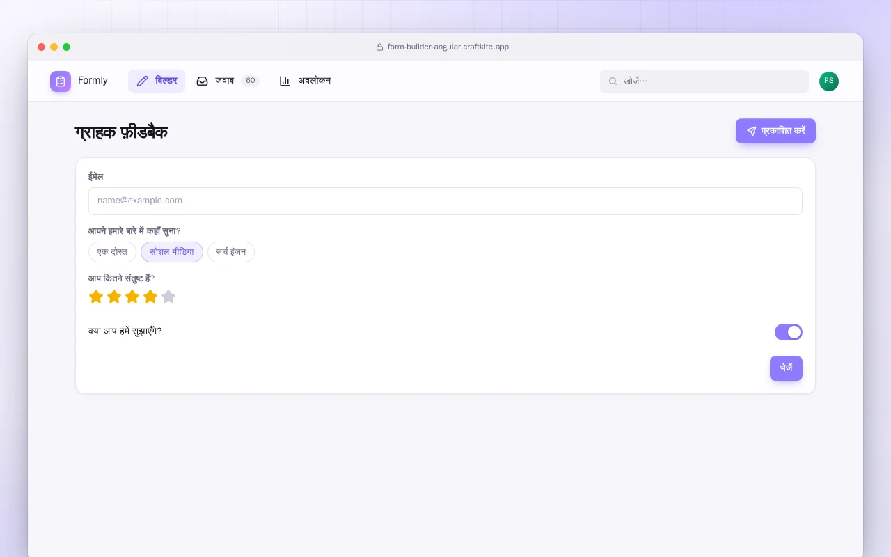 फ़ॉर्म बिल्डर (Angular): ग्राहक फ़ीडबैक स्क्रीन