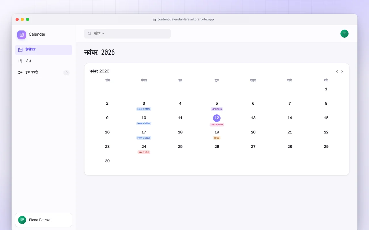 कंटेंट कैलेंडर (Laravel): नवंबर 2026 स्क्रीन