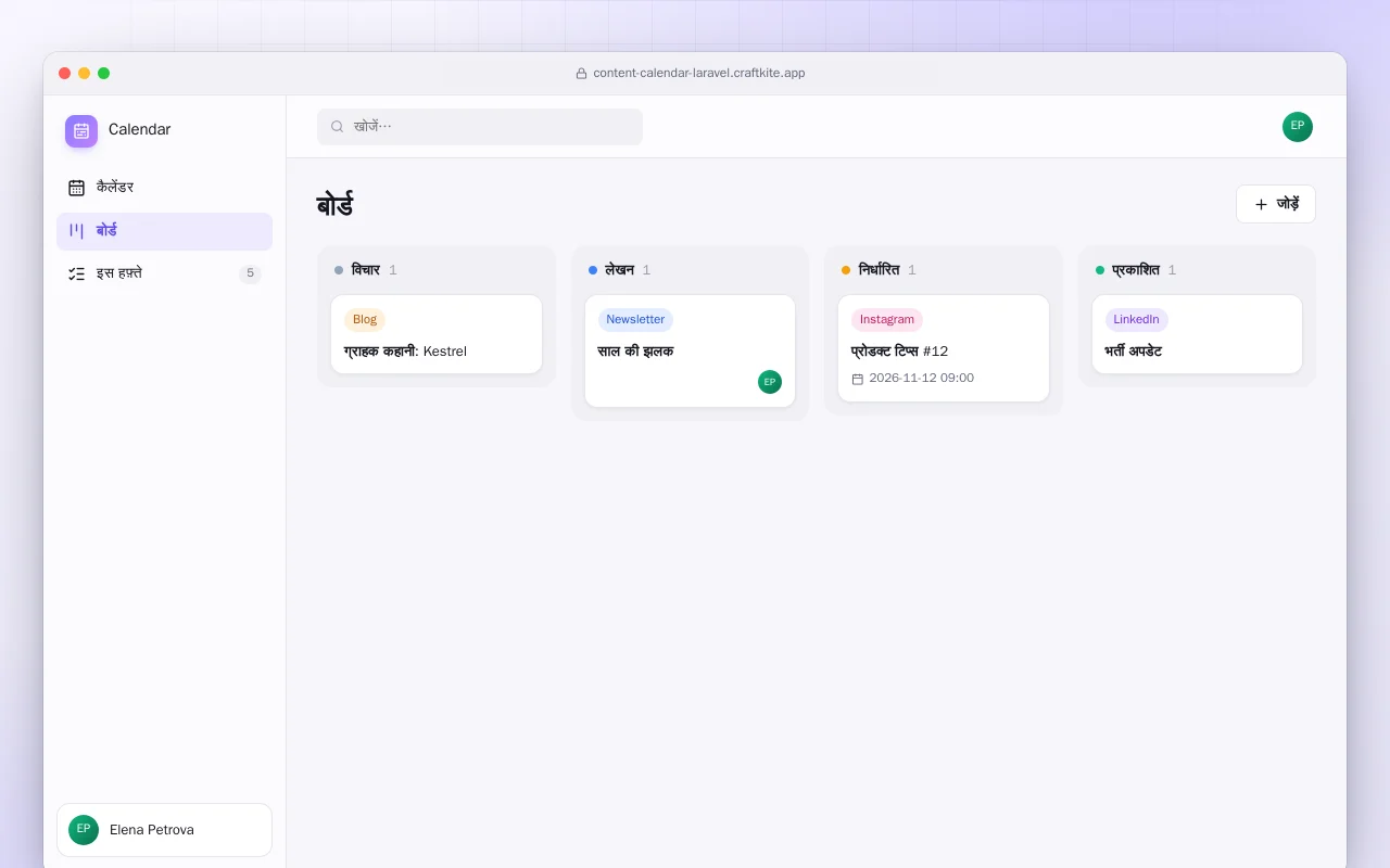 कंटेंट कैलेंडर (Laravel): बोर्ड स्क्रीन