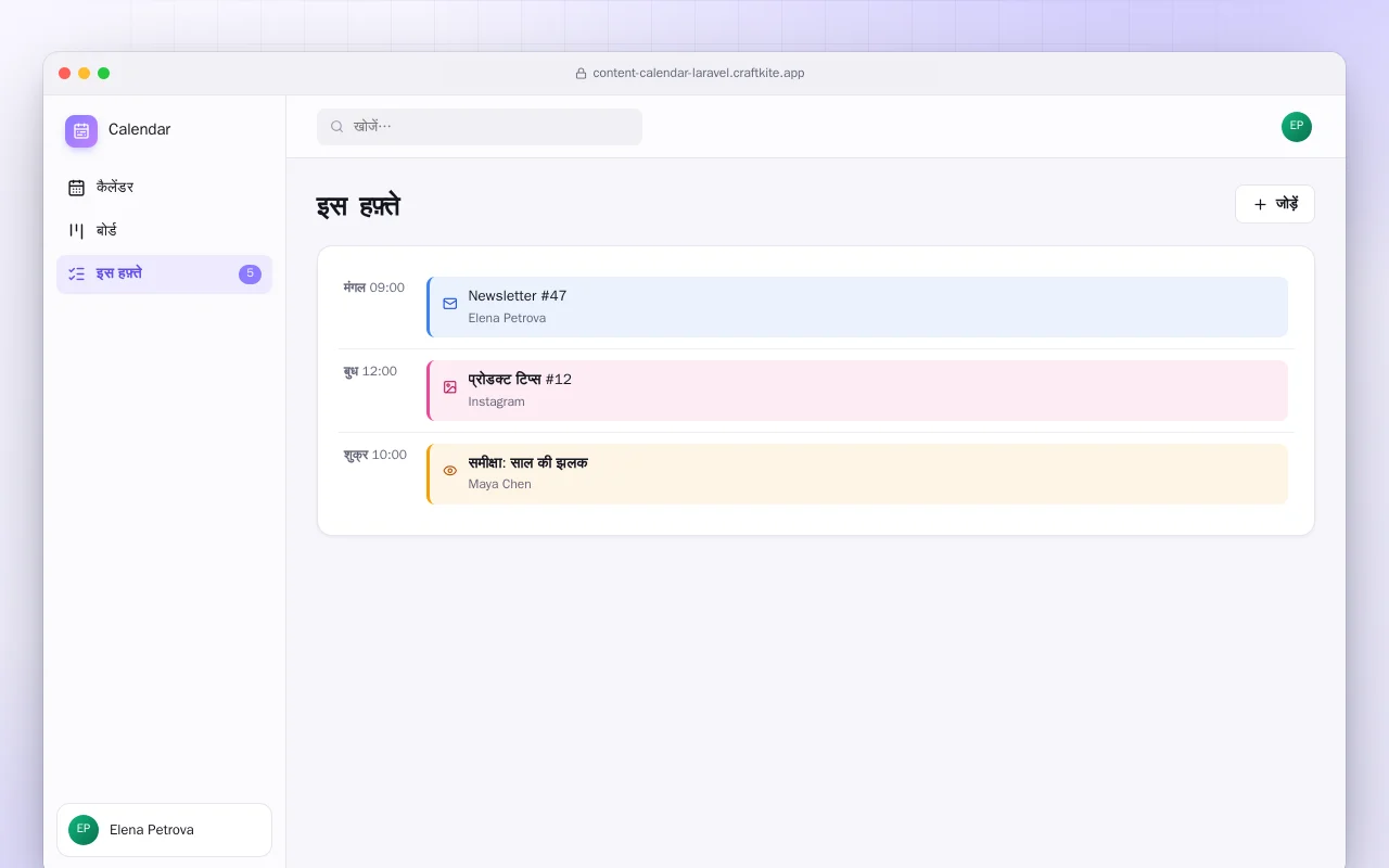 कंटेंट कैलेंडर (Laravel): इस हफ़्ते स्क्रीन