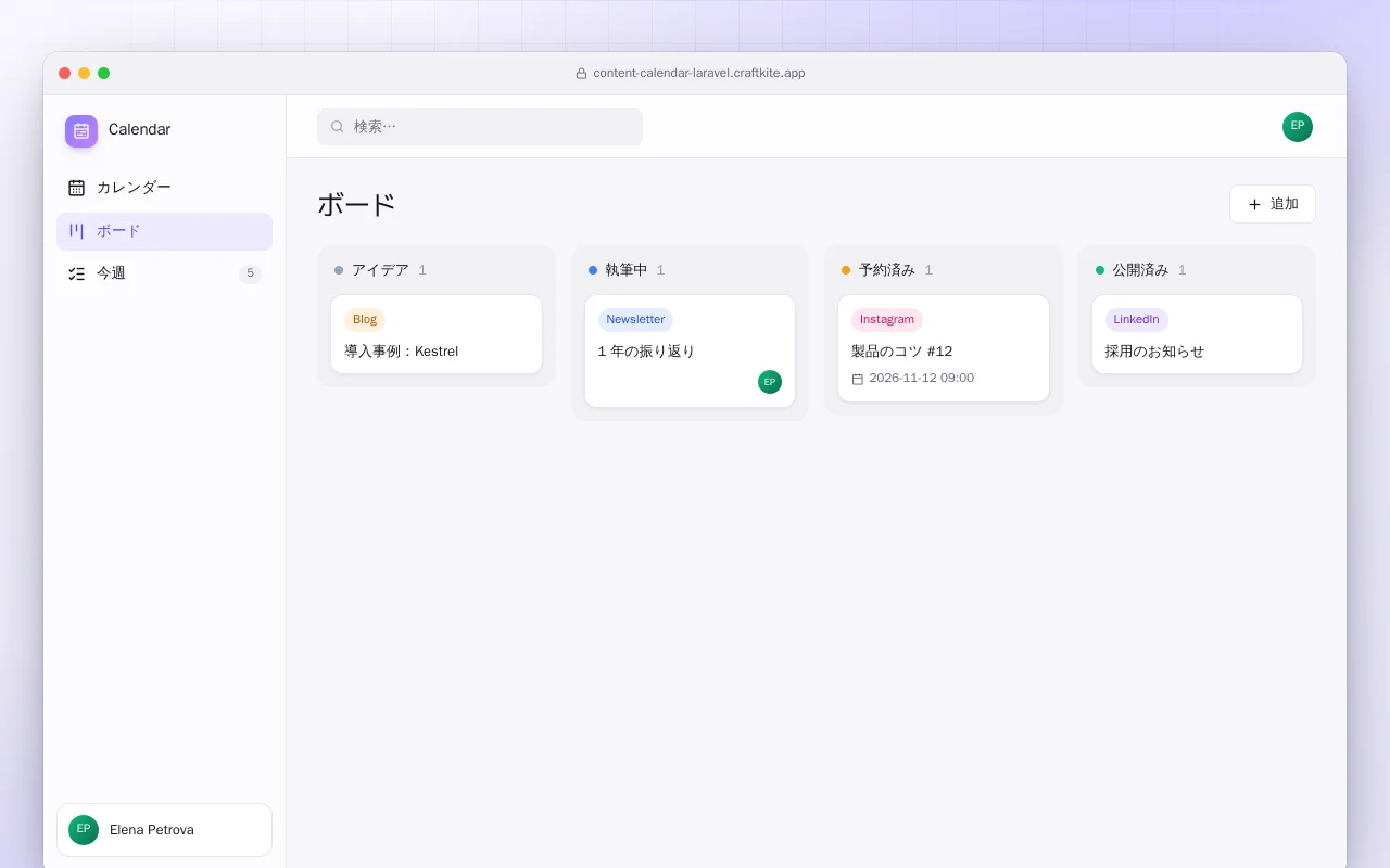 コンテンツカレンダー（Laravel）：ボード画面
