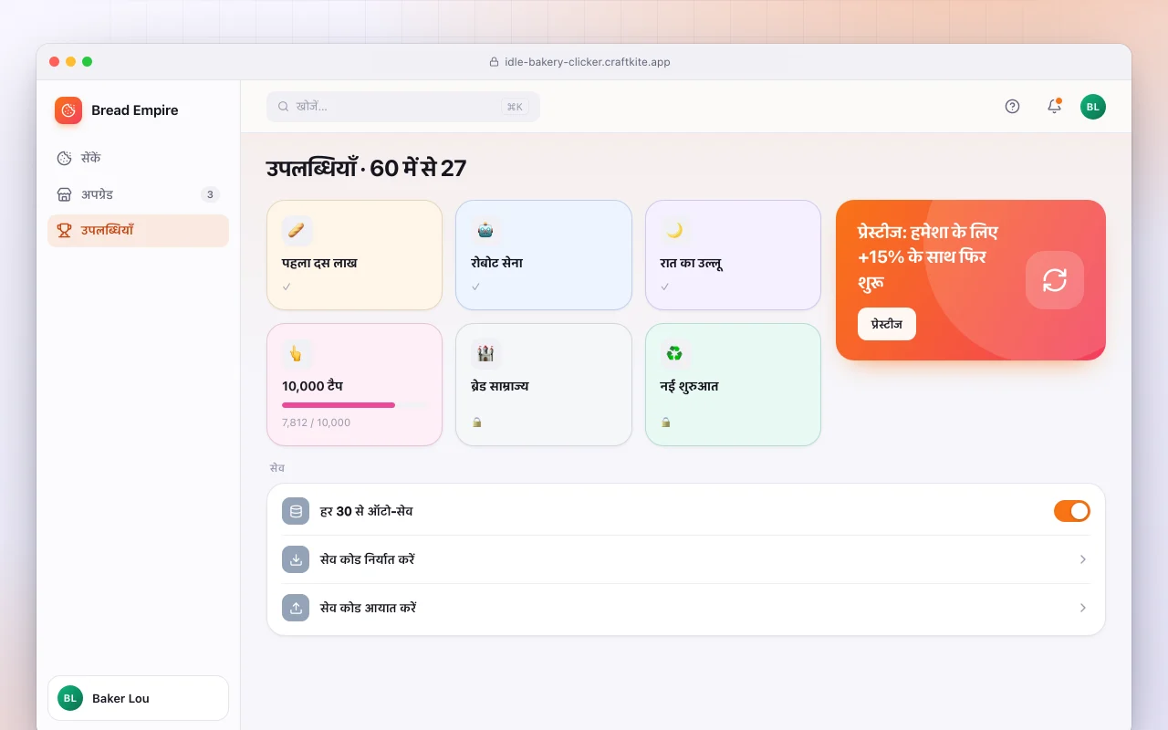 आइडल बेकरी क्लिकर: उपलब्धियाँ · 60 में से 27 स्क्रीन