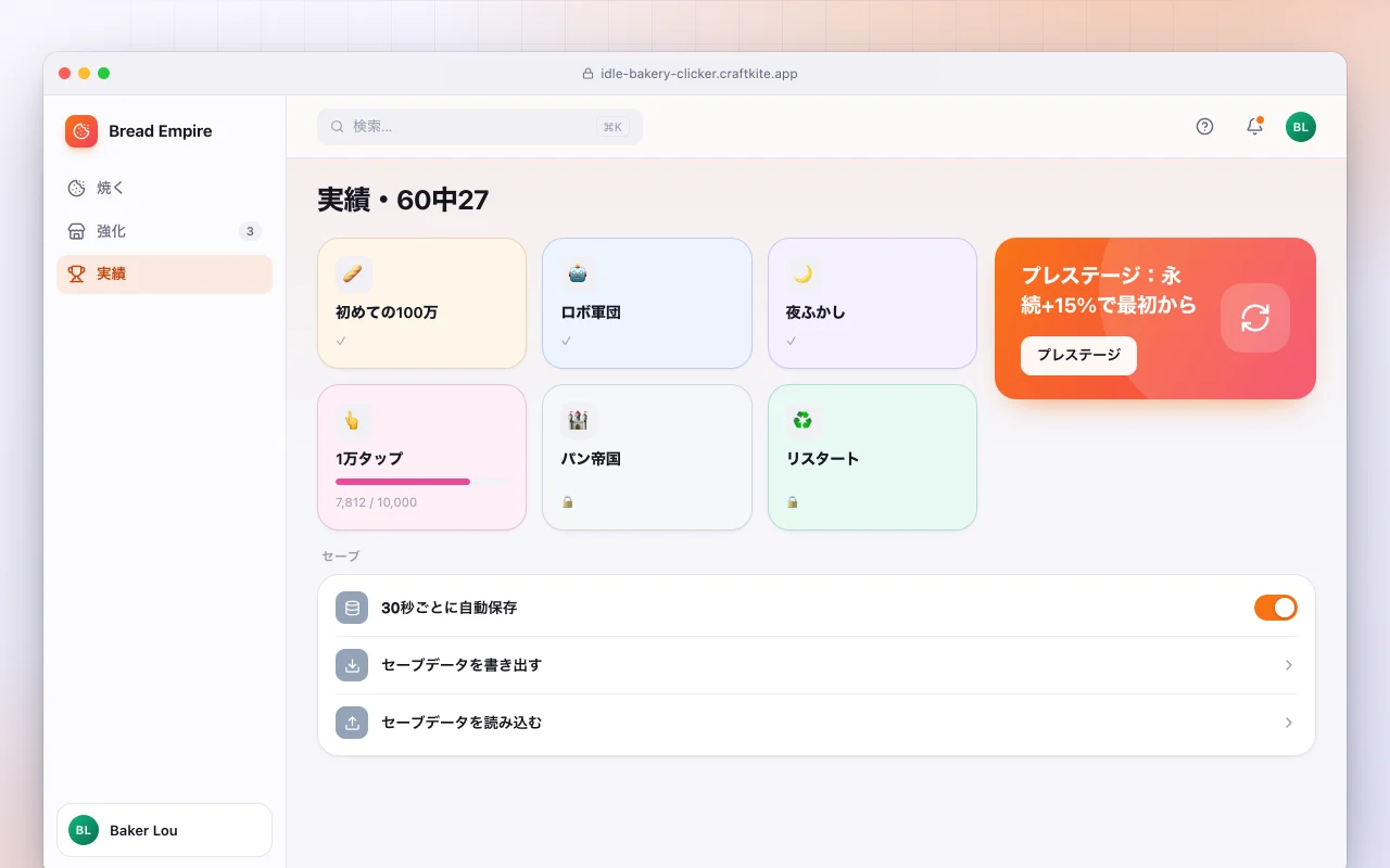 放置型ベーカリークリッカー：実績・60中27画面