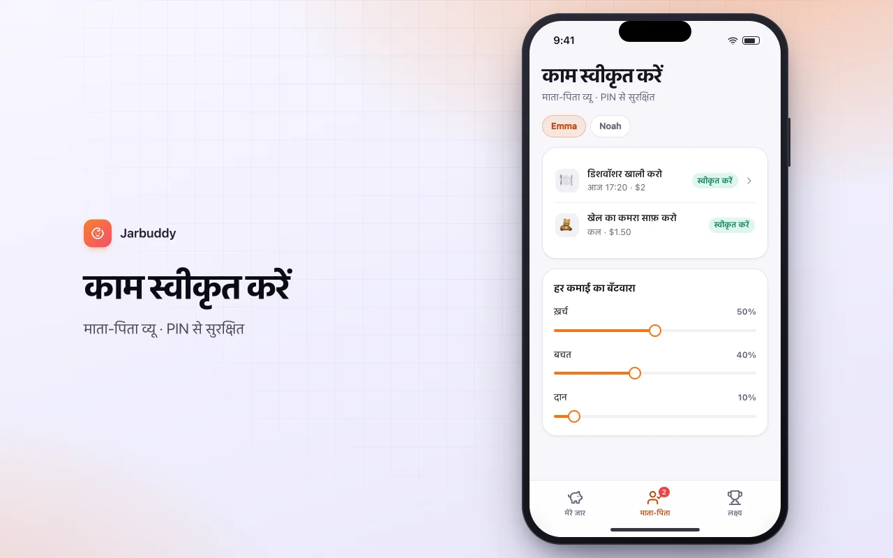 बच्चों का जेबखर्च और काम: काम स्वीकृत करें स्क्रीन