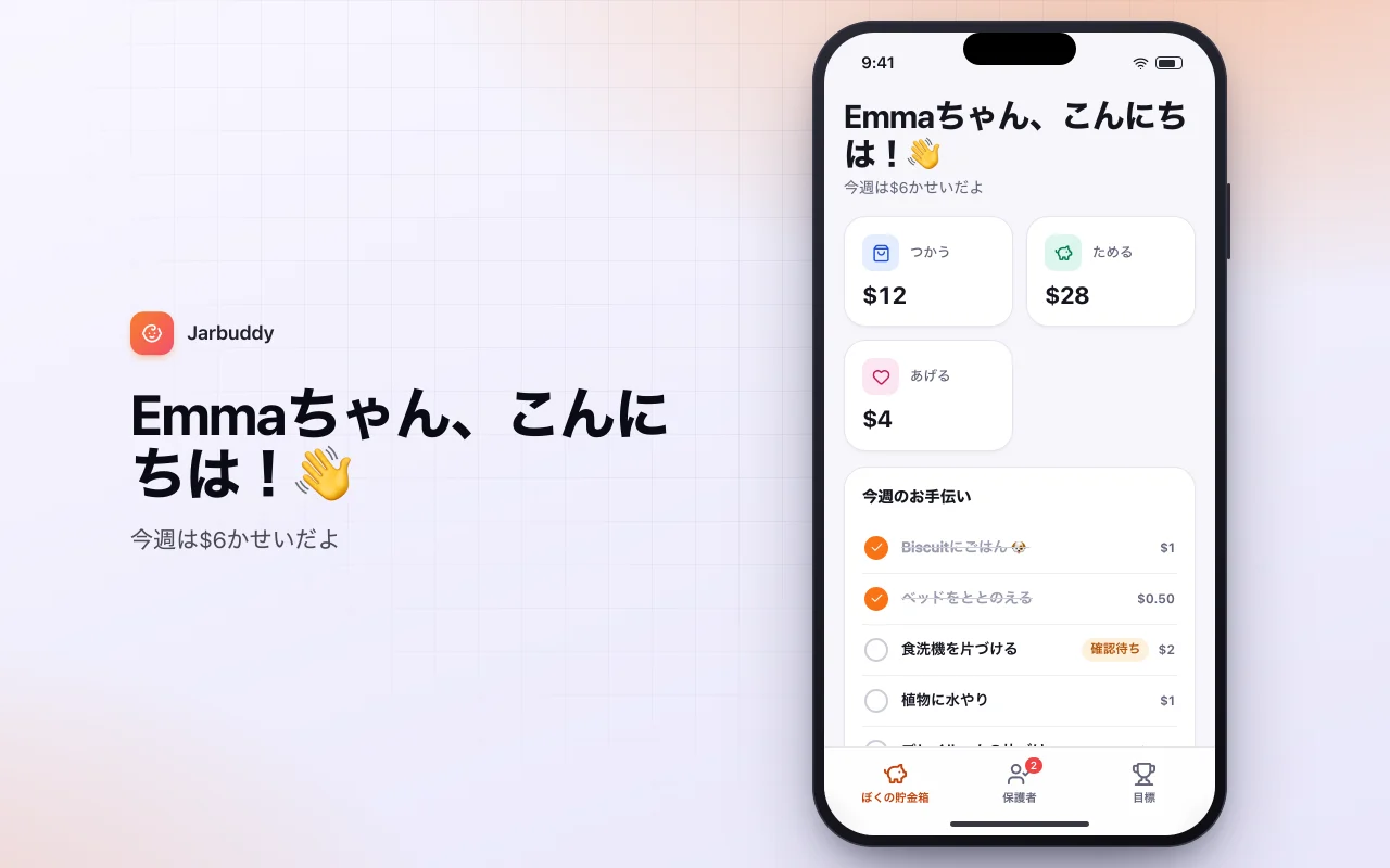 子どものお小遣いとお手伝い：Emmaちゃん、こんにちは！👋画面