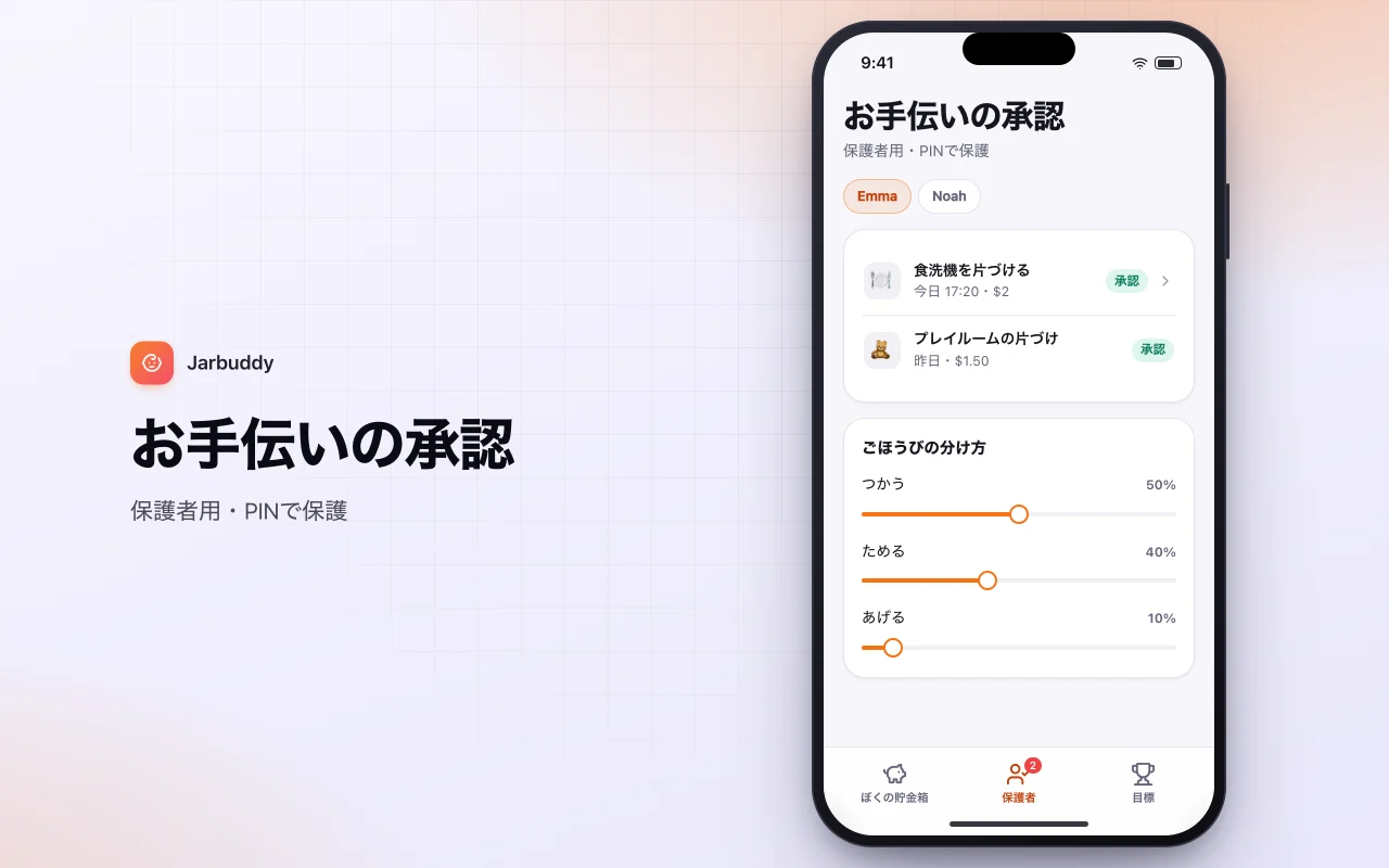 子どものお小遣いとお手伝い：お手伝いの承認画面