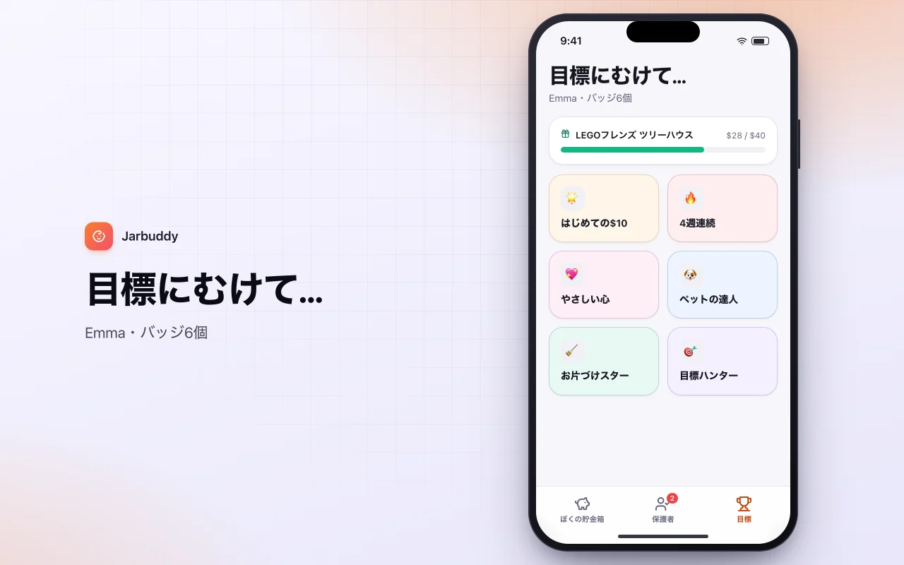 子どものお小遣いとお手伝い：目標にむけて…画面