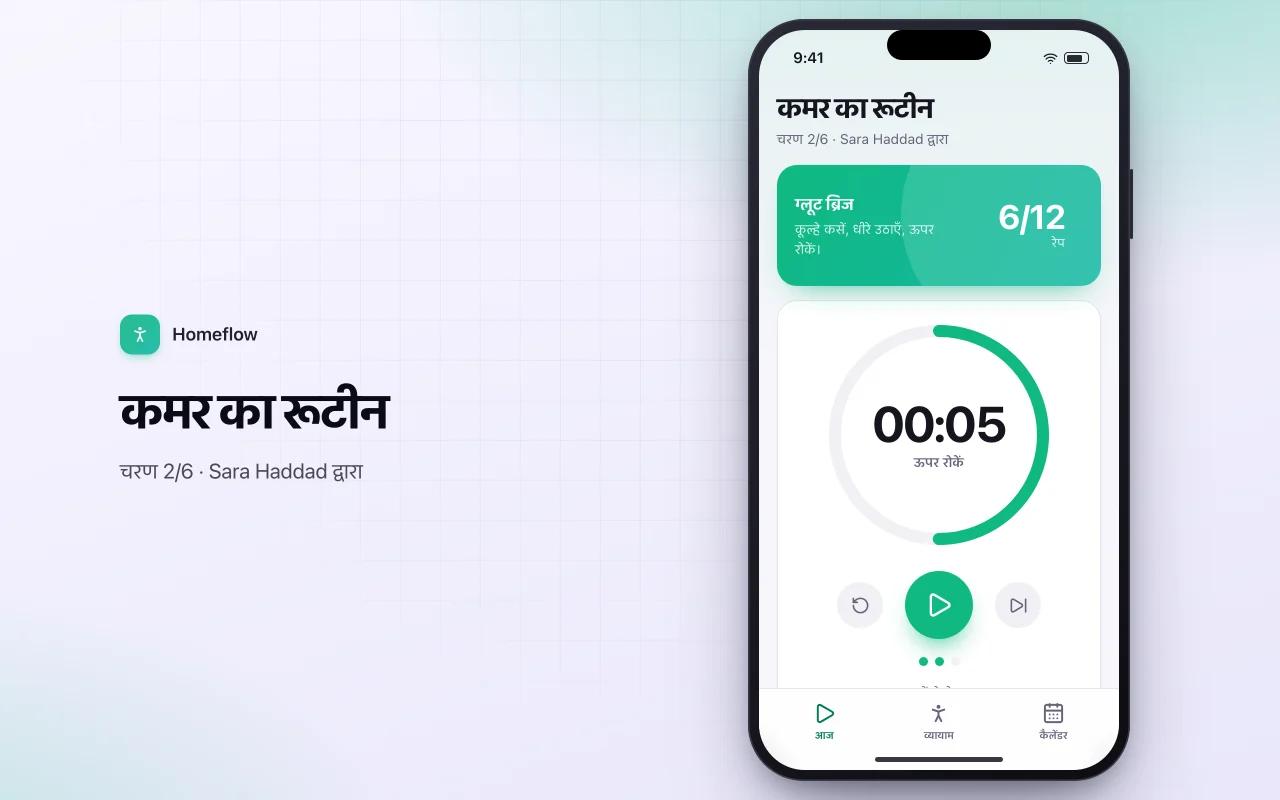 होम एक्सरसाइज़ रूटीन प्लेयर: कमर का रूटीन स्क्रीन