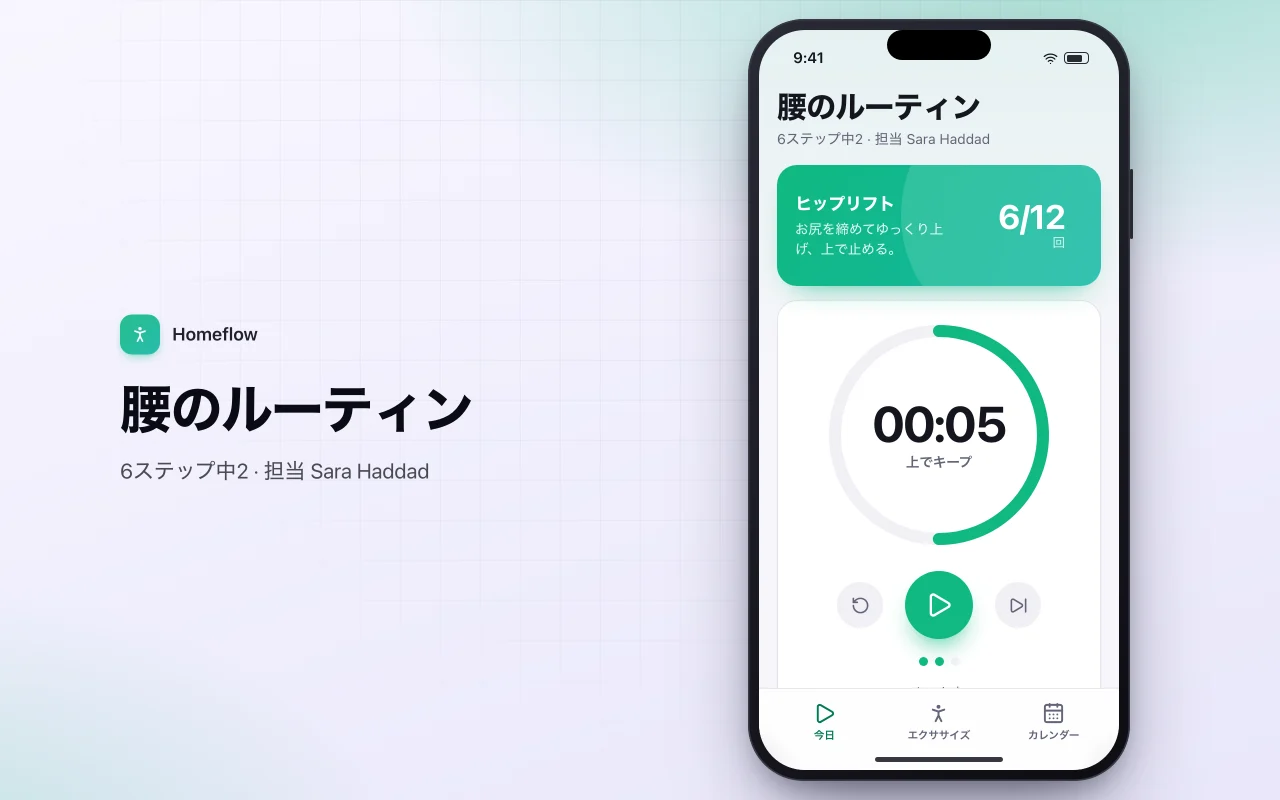 自宅エクササイズルーティンプレーヤー：腰のルーティン画面