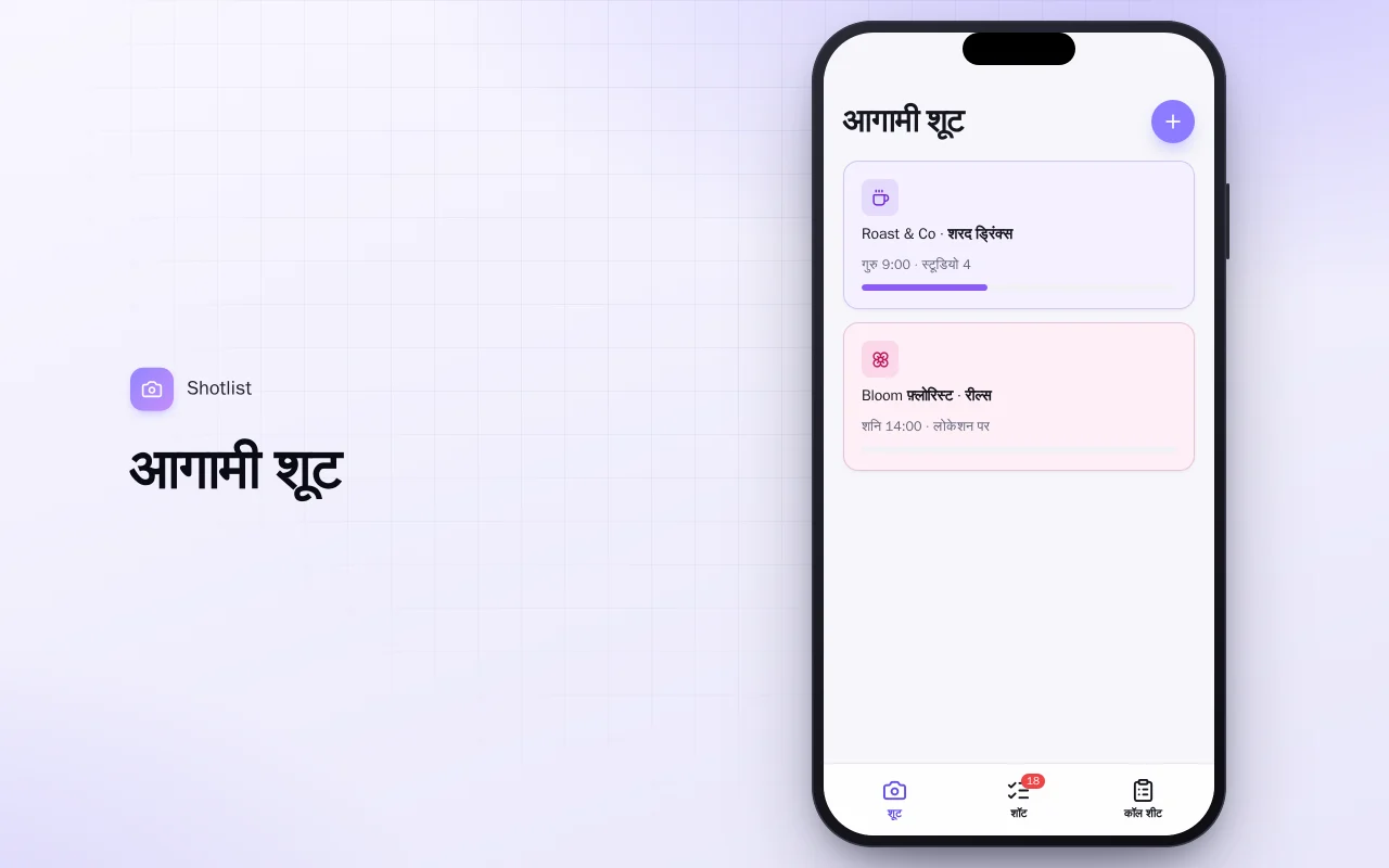 कंटेंट शूट प्लानर: आगामी शूट स्क्रीन