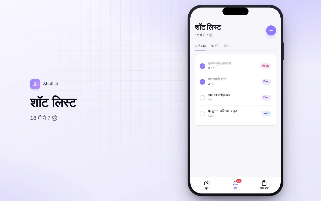 कंटेंट शूट प्लानर: शॉट लिस्ट स्क्रीन