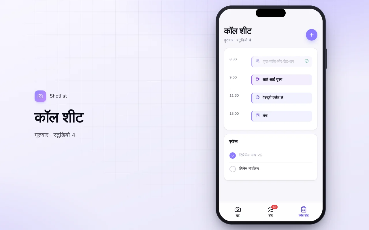 कंटेंट शूट प्लानर: कॉल शीट स्क्रीन