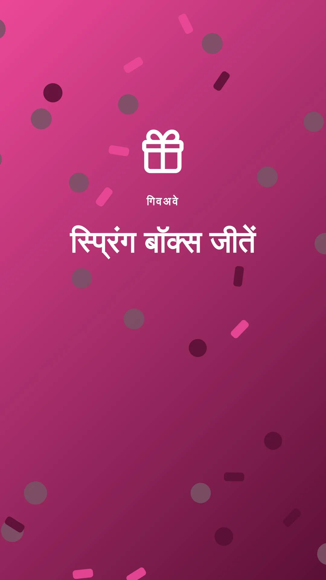 गिवअवे रील वीडियो का पहला फ़्रेम