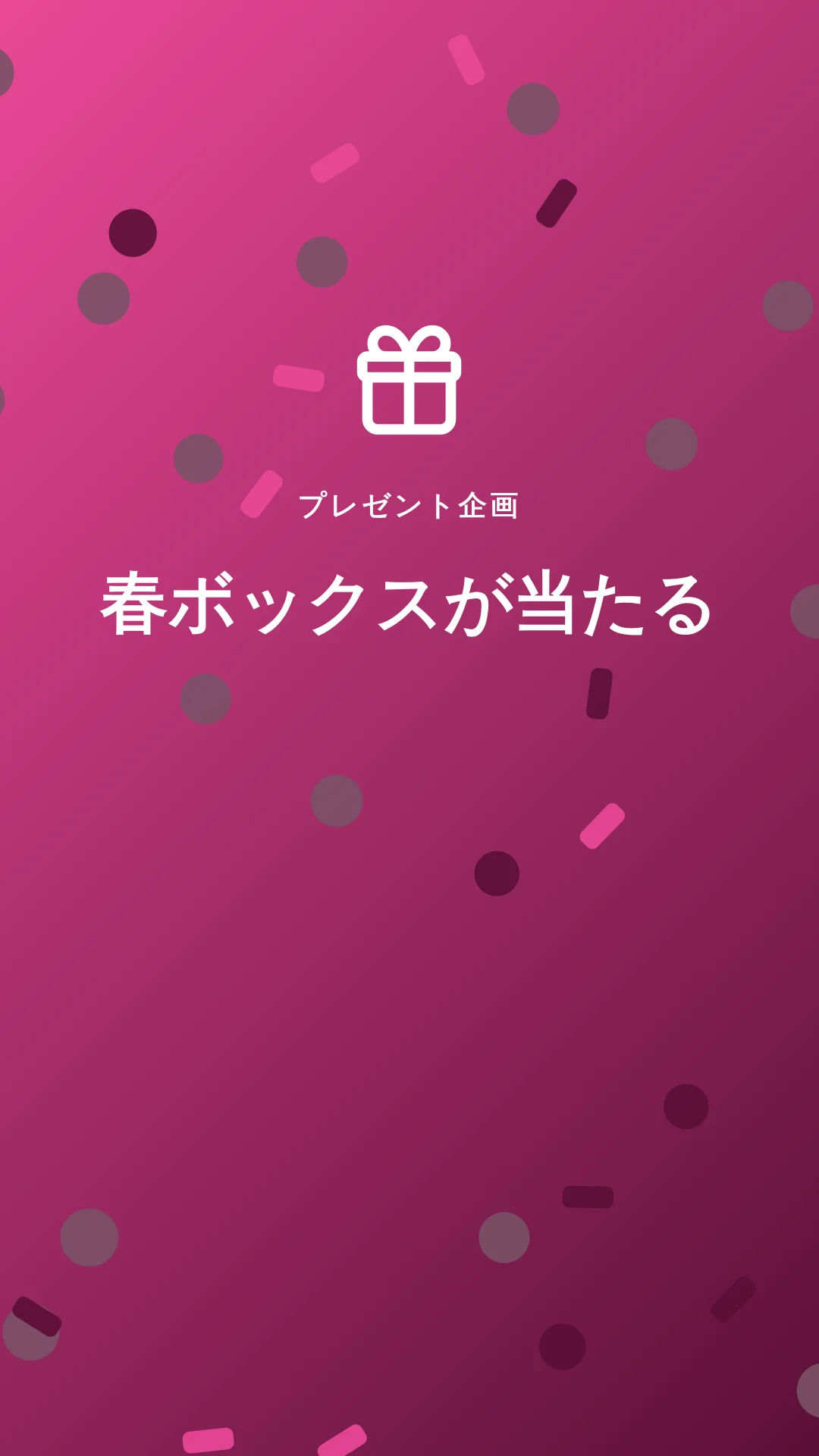 動画「プレゼント企画動画」の最初のフレーム