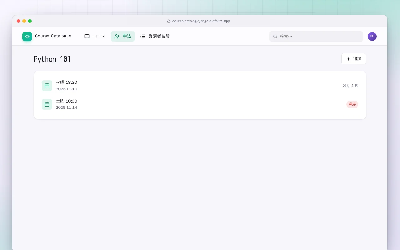 講座カタログ（Django）：Python 101画面