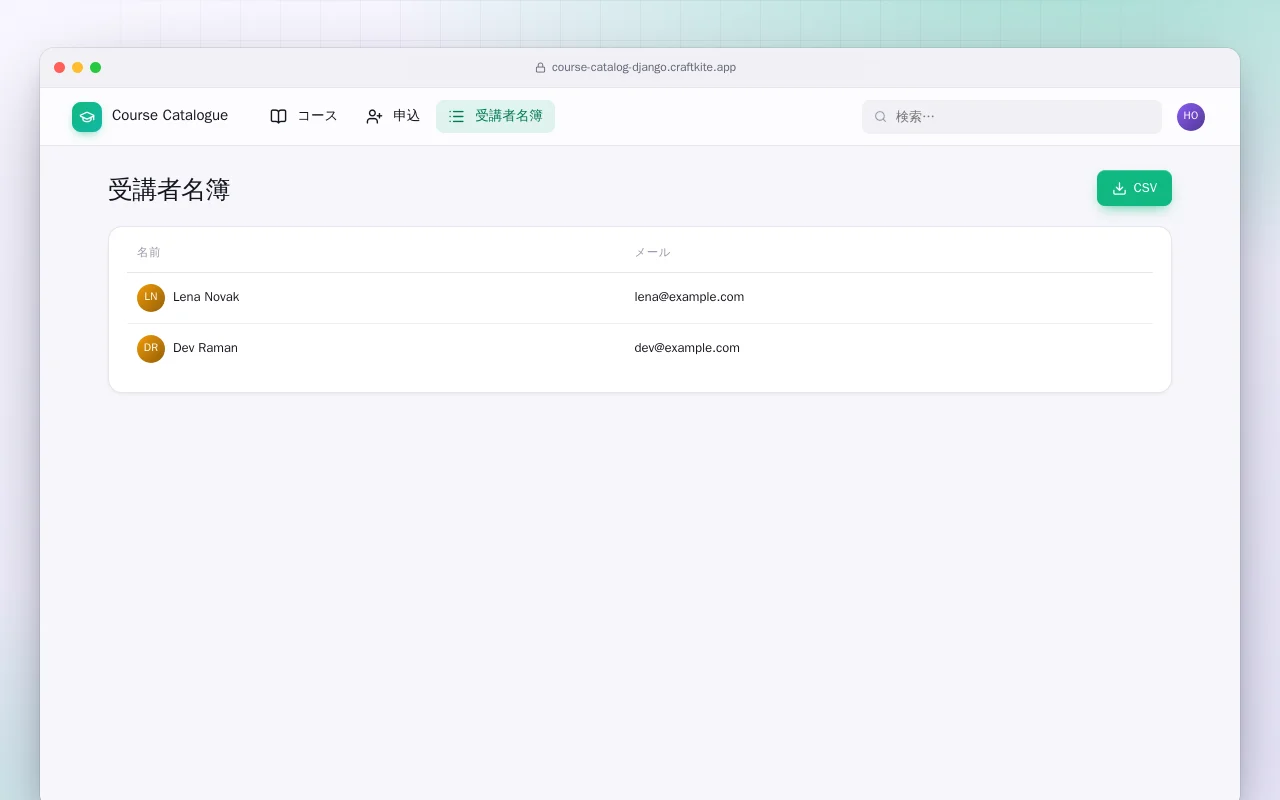 講座カタログ（Django）：受講者名簿画面
