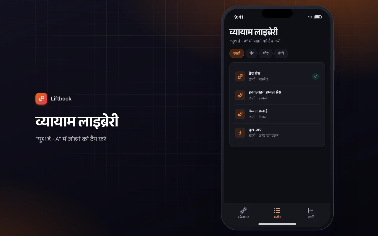 वर्कआउट लॉग और प्रगति: व्यायाम लाइब्रेरी स्क्रीन