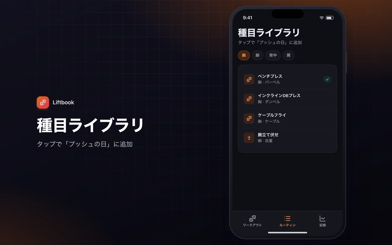 ワークアウト記録と進捗：種目ライブラリ画面