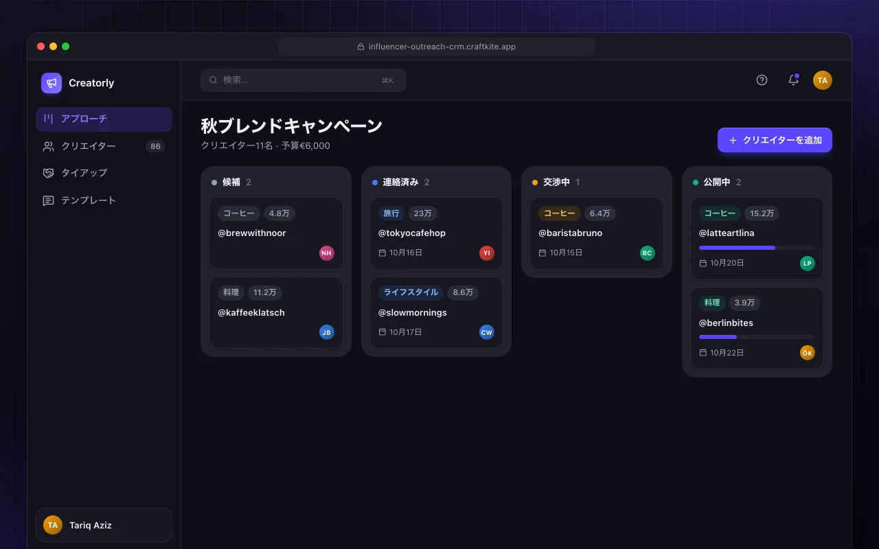 インフルエンサーアプローチCRM：秋ブレンドキャンペーン画面