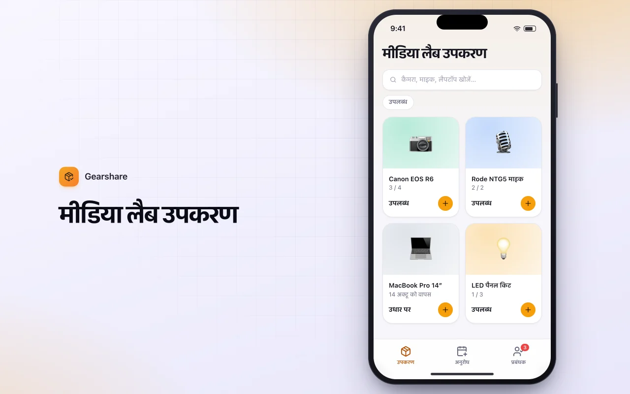 उपकरण उधार अनुरोध: मीडिया लैब उपकरण स्क्रीन