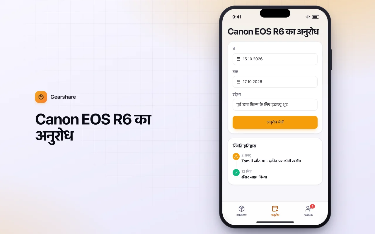उपकरण उधार अनुरोध: Canon EOS R6 का अनुरोध स्क्रीन