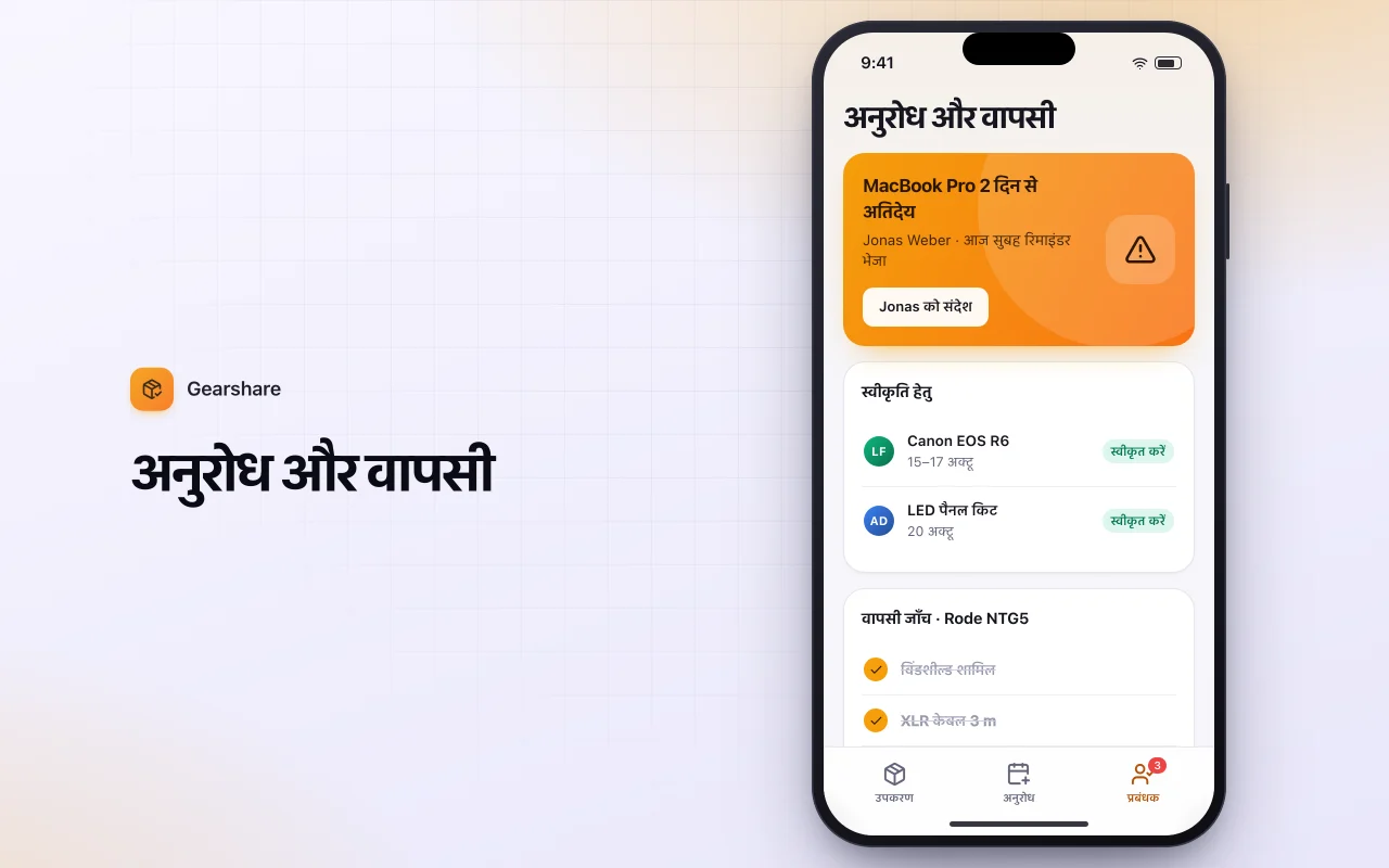 उपकरण उधार अनुरोध: अनुरोध और वापसी स्क्रीन