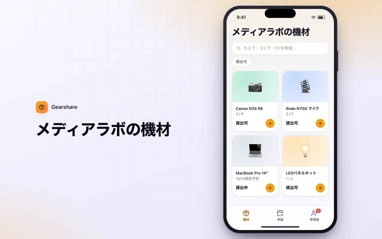 機材貸出リクエスト：メディアラボの機材画面