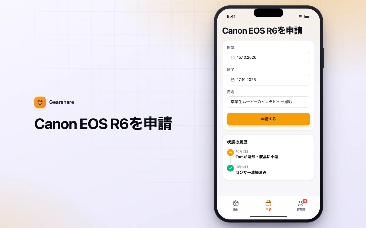機材貸出リクエスト：Canon EOS R6を申請画面