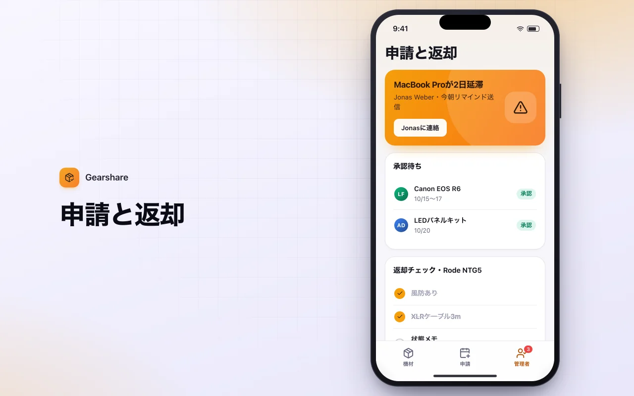 機材貸出リクエスト：申請と返却画面