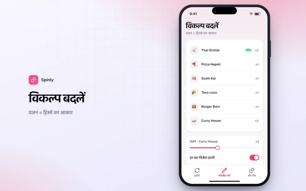डिसीज़न व्हील: विकल्प बदलें स्क्रीन