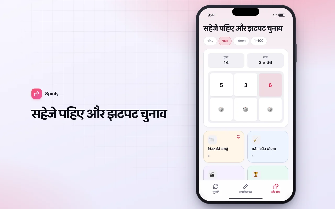 डिसीज़न व्हील: सहेजे पहिए और झटपट चुनाव स्क्रीन