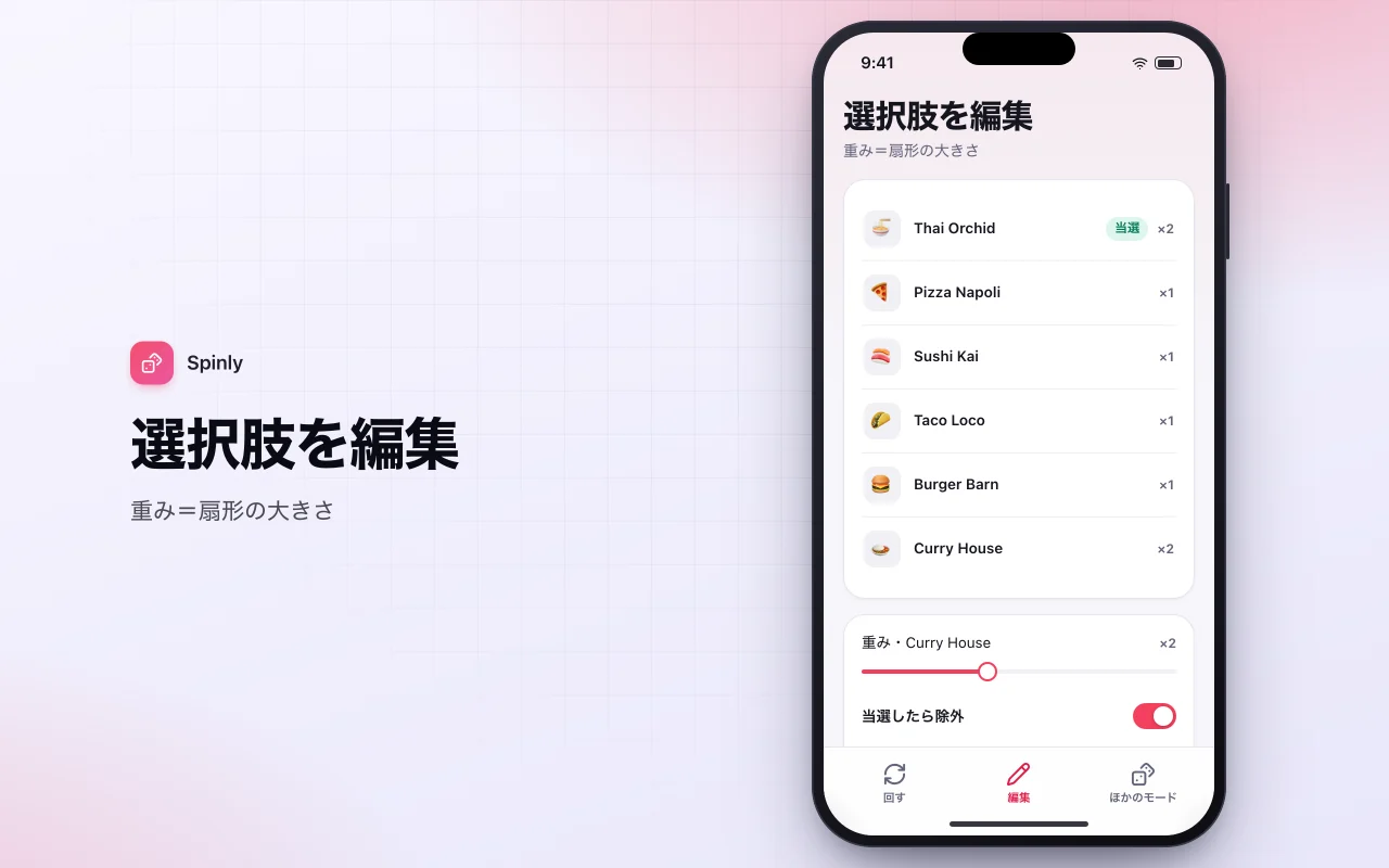 決定ルーレット：選択肢を編集画面
