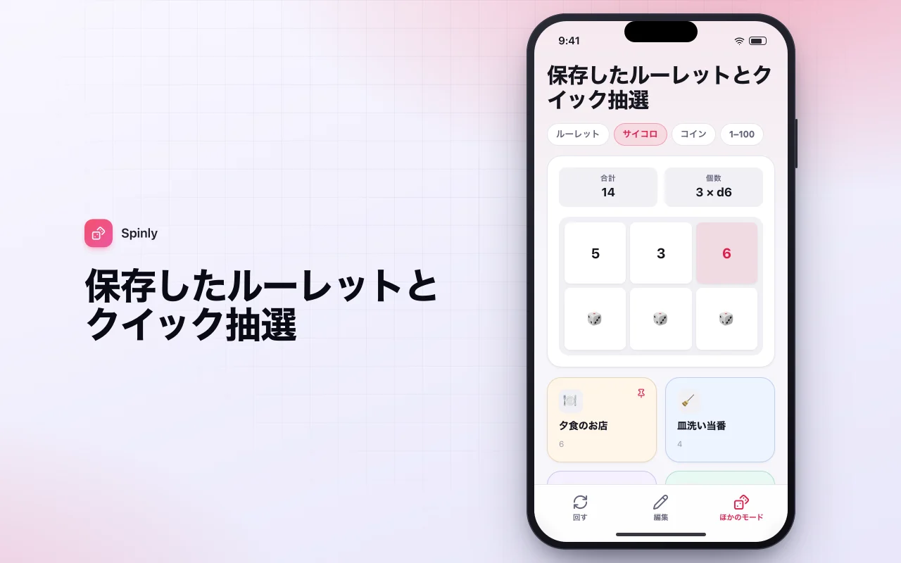 決定ルーレット：保存したルーレットとクイック抽選画面